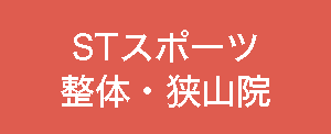 STスポーツ整体・狭山院 電話予約